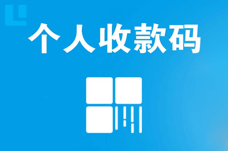 延平拉卡拉个人收款码