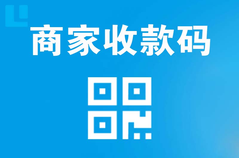 延平拉卡拉商家收款码
