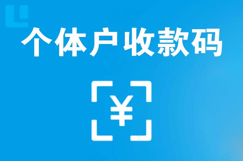 延平拉卡拉个体户收款码