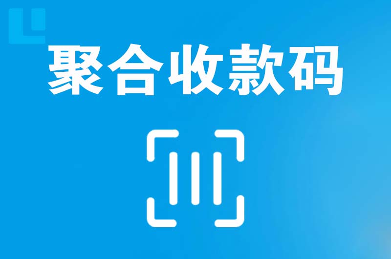 延平拉卡拉聚合收款码